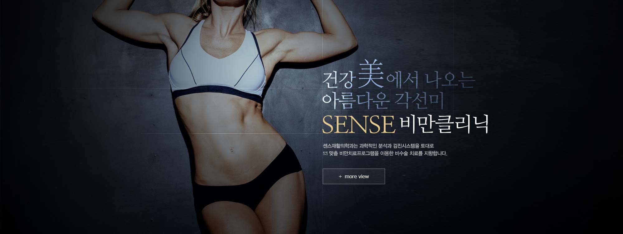 아름다움에 센스를 더하다. SENSE 재활의학과 센스재활의학과는 과학적인 분석과 검진시스템을 토대로 1:1 맞춤 체형교정프로그램을 이용한 비수술 치료를 지향합니다.