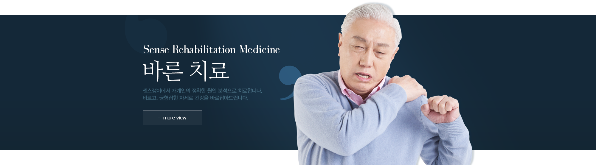 Sense Rehabilitation Medicine 바른 치료 센스쟁이에서 개개인의 정확한 원인 분석으로 치료합니다. 바르고, 균형잡힌 자세로 건강을 바로잡아드립니다. 