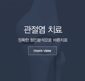 관절염 치료 정확한 원인분석으로 바른치료