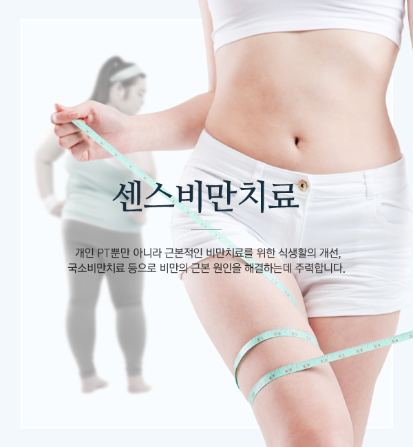 센스비만치료:개인 PT뿐만 아니라 근본적인 비만치료를 위한 식생활의 개선, 국소비만치료 등으로 비만의 근본 원인을 해결하는데 주력합니다. 