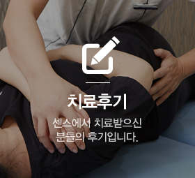 치료후기:센스에서 수술받으신 분들의 후기입니다.