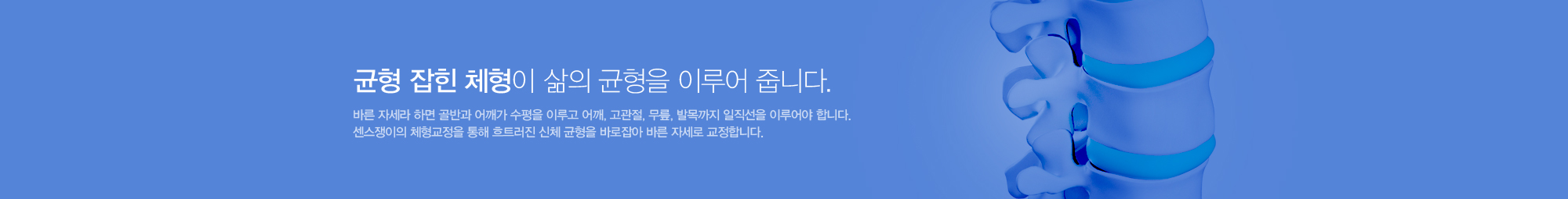 균형 잡힌 체형이 삶의 균형을 이루어 줍니다. 바른 자세라 하면 골반과 어깨가 수평을 이루고 어깨, 고관절, 무릎, 발목까지 일직선을 이루어야 합니다. 센스쟁이의 체형교정을 통해 흐트러진 신체 균형을 바로잡아 바른 자세로 교정합니다.