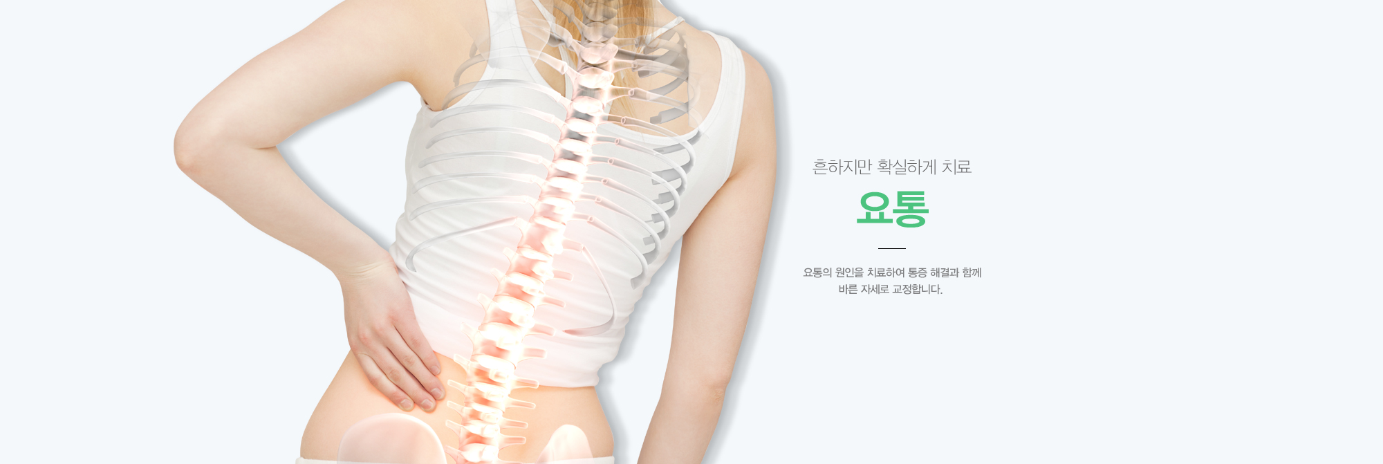 흔하지만 확실하게 치료 요통의 원인을 치료하여 통증해결과 함께 바른 자세로 교정합니다. 