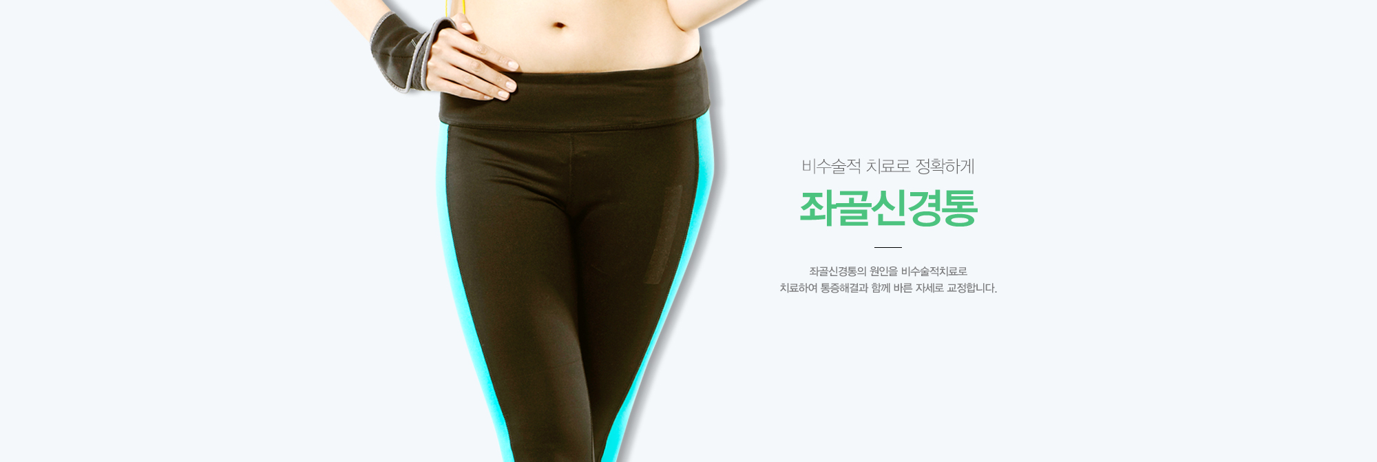 좌골신경통의 원인을  비수술적치료로 치료하여 통증해결과 함께 바른 자세로 교정합니다. 