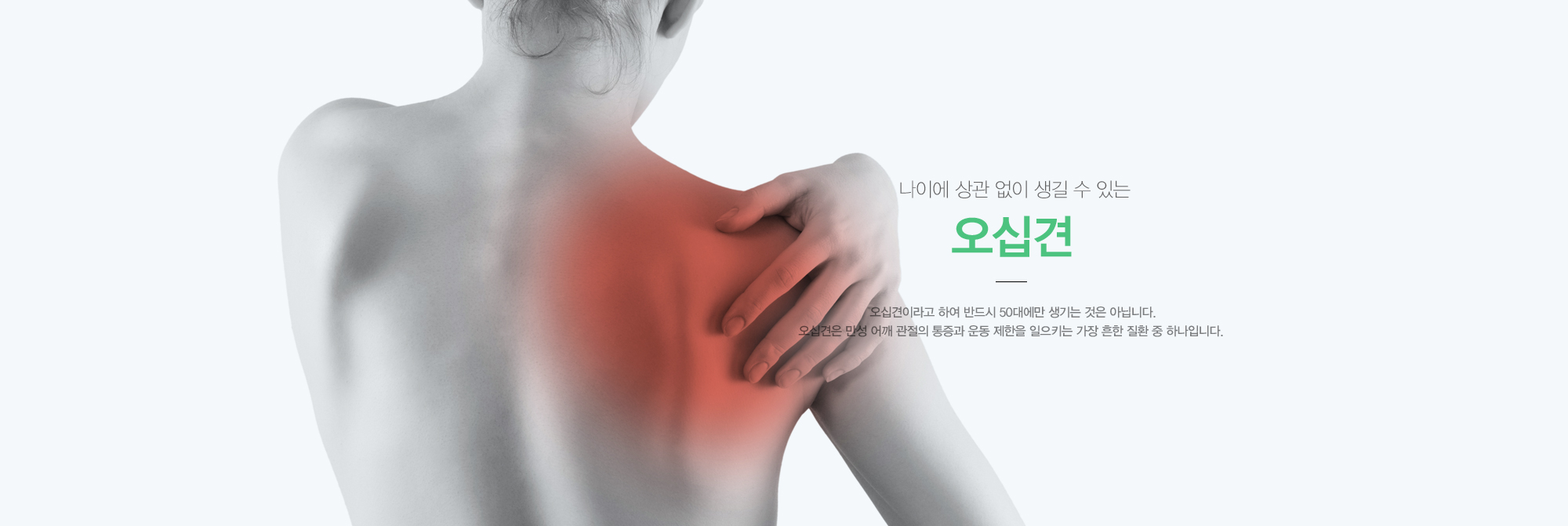 나이에 상관 없이 생길 수 있는 오십견, 오십견이라고 하여 반드시 50대에만 생기는 것은 아닙니다. 오십견은 만성 어깨관절의 통증과 운동 제한을 일으키는 가장 흔한 질환 중 하나입니다.  