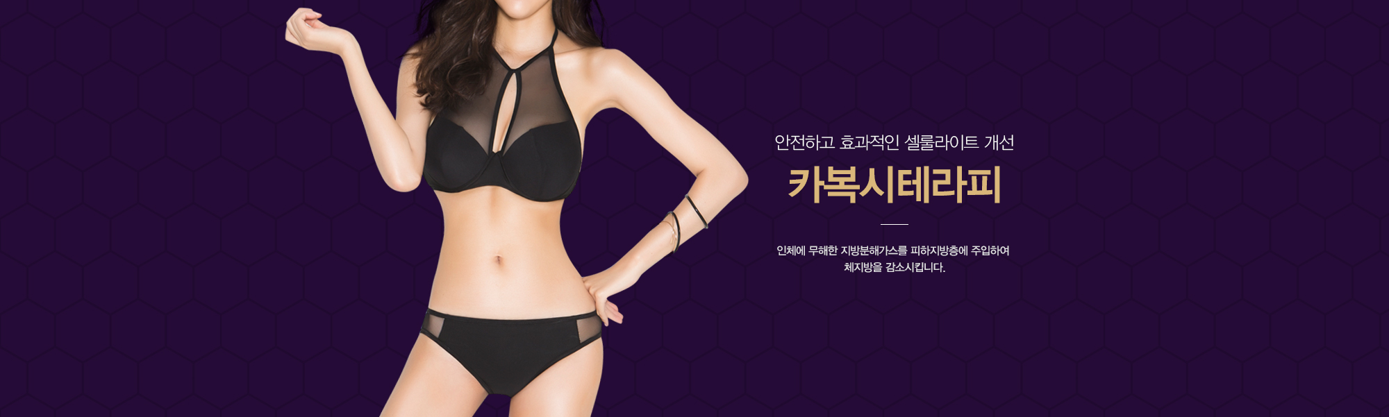 안전하고 효과적인 셀룰라이트 개선 카복시테라피 인체에 무해한 지방분해가스를 피하지방층에 주입하여 체지방을 감소시킵니다.