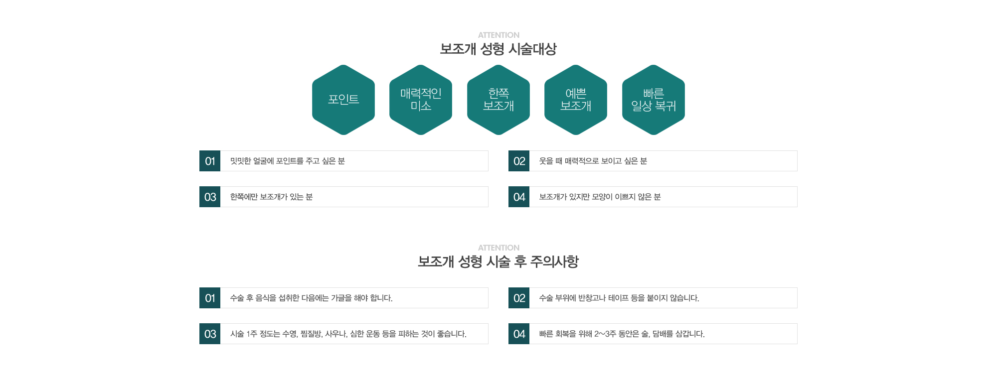 보조개성형 시술대상:1)밋밋한 얼굴에 포인트를 주고 싶은 분2)웃을 때 매력적으로 보이고 싶은 분3)한쪽에만 보조개가 있는 분4)보조개가 있지만 모양이 이쁘지 않은 분 //보조개성형 시술 후 주의사항:1)수술 후 음식을 섭취한 다음에는 가글을 해야 합니다.2)수술부위에 반창고나 테잎 등을 붙히지 않습니다.  3)시술 1주정도는 수영, 찜질방, 사우나, 심한운동 등을 피하는 것이 좋습니다. 4)빠른 회복을 위해 2~3주동안은 술, 담배를 삼가합니다.