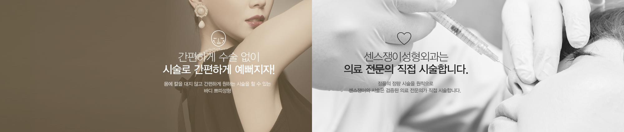 간편하게 수술없이 시술로 간편하게 예뻐지자! 주름, 볼륨부족, V라인, 피부탄력, 보조개 등 자신에게 필요한 쁘띠성형을 선택하여 쉽고 간편하게 할 수 있습니다. //센스쟁이성형외과는 의료전문의 직접 시술합니다. 정품의 정량시술을 원칙으로 센스쟁이의 시술은 검증된 의료 전문의가 직접 시술합니다.