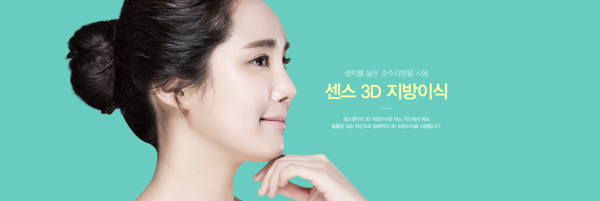 생착률 높은 순수지방을 사용 센스 3D 지방이식 센스쟁이의 3D지방이식은 어느 각도에서 봐도 볼륨감 있는 라인으로 입체적인 3D 지방이식을 시행합니다.