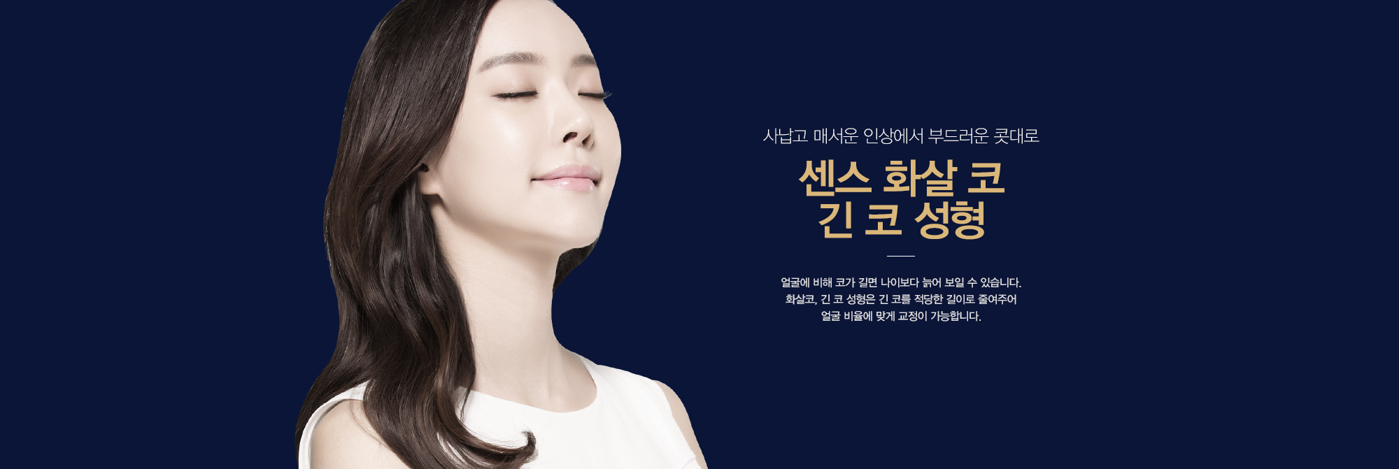 사납고 매서운 인상에서 부드러운 콧대로 센스 화살 코 긴 코 성형 얼굴에 비해 코가 길면 나이보다 늙어보일 수 있습니다. 화살코,긴코성형은 긴 코를 적당한 길이로 줄여주어 얼굴비율에 맞게 교정이 가능합니다.